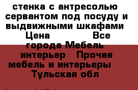 стенка с антресолью, сервантом под посуду и выдвижными шкафами › Цена ­ 10 000 - Все города Мебель, интерьер » Прочая мебель и интерьеры   . Тульская обл.